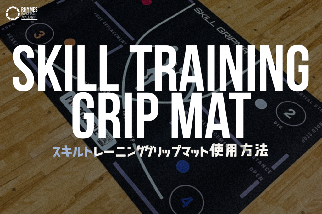 解説】スキルトレーニンググリップマット使用方法 - ライムズ